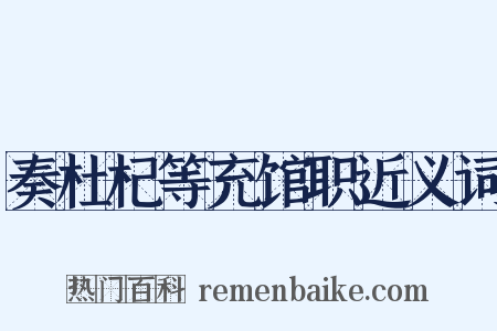 奏杜杞等充馆职近义词是什么意思的图片